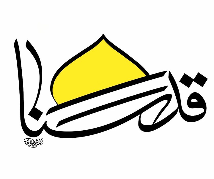گالری آثار کالیگرافی محمد المشرفاوی از عراق