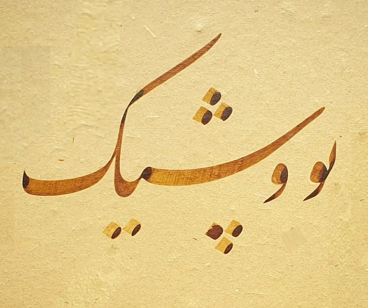 آزاد محمودی