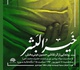 آیین رونمایی از تابلوی نقاشی «خیر البشر» در حوزه هنری
