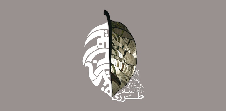 «ایوان آینه» نمایشگاهی از جنس معماری اسلامی
