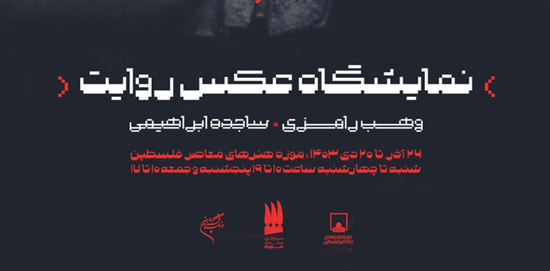 نمایشگاه عکس روایت «کلیدهایی که عمرشان از اسرائیل بیشتر است»