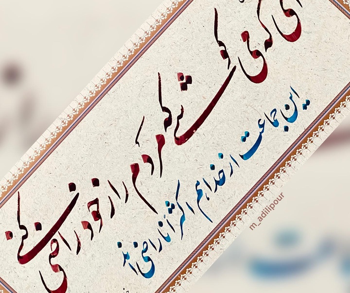 گالری خوشنویسی های محمد عدیلی پور از ایران