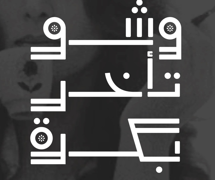 گالری آثار خوشنویسی ابراهیم زکی از دُبی