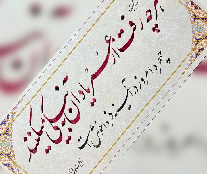 گالری خوشنویسی های محمد عدیلی پور از ایران