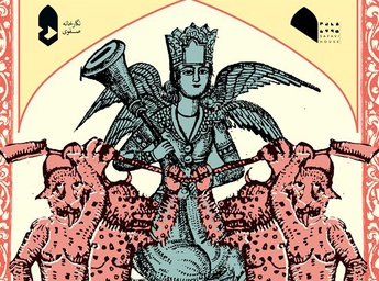 دیو و پری به نگارخانه صفویِ اصفهان آمدند