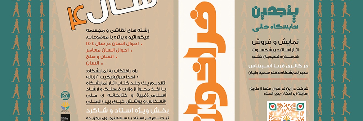 پنجمین فراخوان نمایشگاه ملی هنرهای تجسمی «انسان سال ۴»