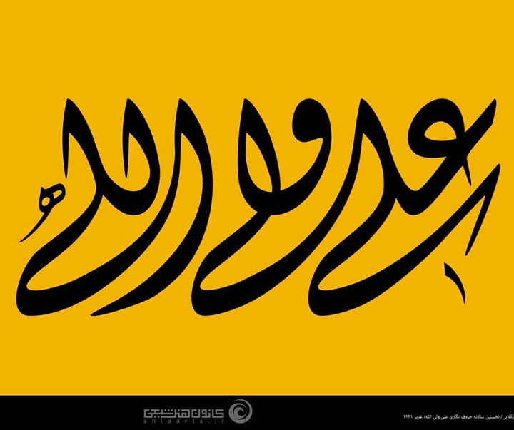 گالری نمایشگاه پوستر علی ولی الله (ع)