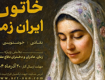 فراخوان اولین جشنواره ملی «خاتون ایران زمین»