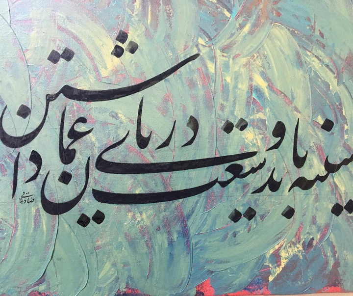 گالری خوشنویسی های روح‌الله صادقی از ایران