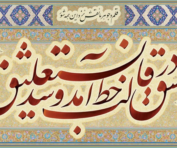 گالری خوشنویسی جواد بختیاری