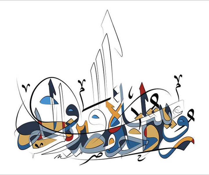 آثار خوشنویسی تایپوگرافیک مجید الیوسف از عراق