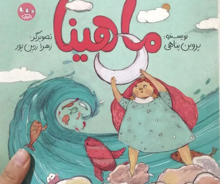 گالری تصویرسازی های زهرا زرین پور از ایران