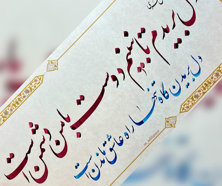 گالری خوشنویسی های محمد عدیلی پور از ایران