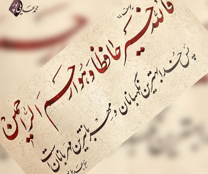 گالری خوشنویسی های محمد عدیلی پور از ایران