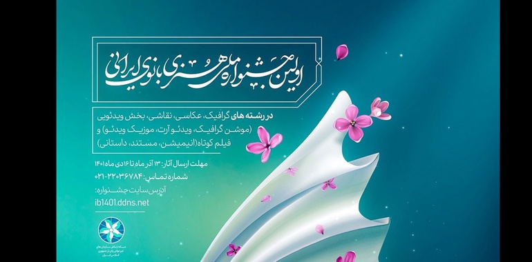 اولین جشنواره ملی هنری بانوی ایرانی