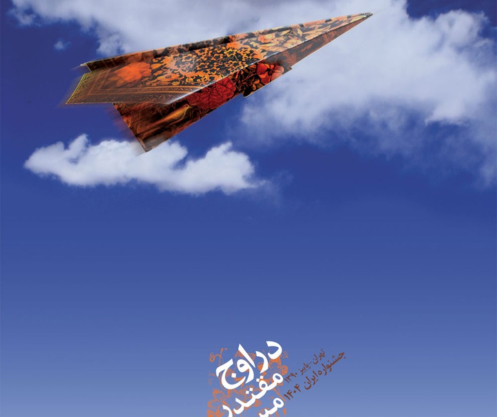 گالری پوسترهای "سرزمین من ایران" - جشنواره هنری ایران 1404
