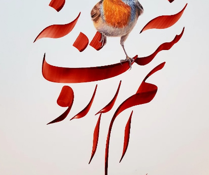 گالری خوشنویسی های محمد فیلی از ایران