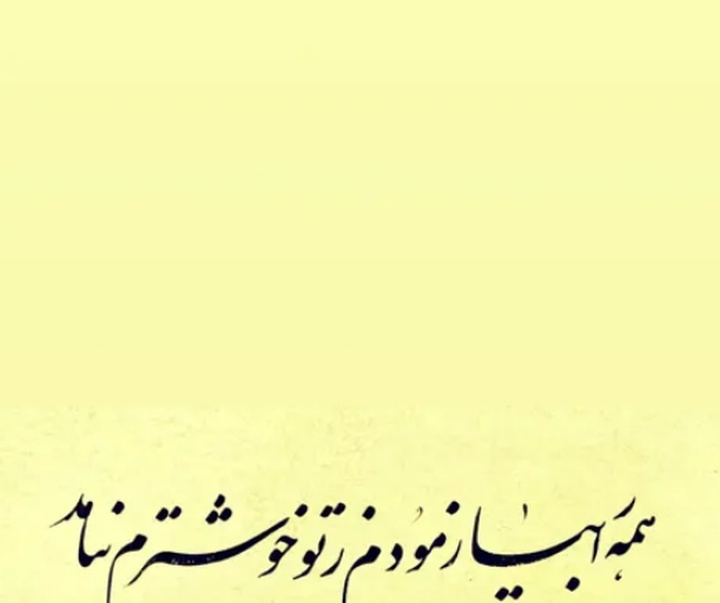 گالری خوشنویسی های علی حسینی از ایران