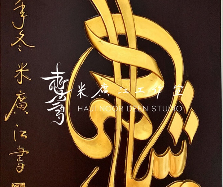 آثار خوشنویسی و نقاشیخط اسلامی { پروفسور حاجی نور الدین می گوانگ جیانگ } از چین ( بخش اول )