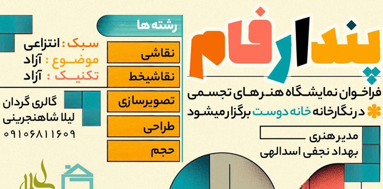 فراخوان نمایشگاه هنرهای تجسمی پندار فام