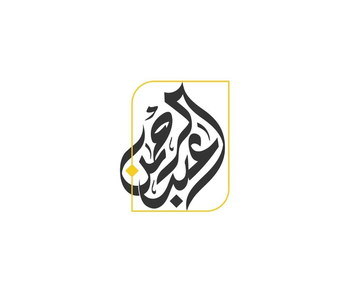 گالری آثار کالیگرافی مختوطه از عربستان