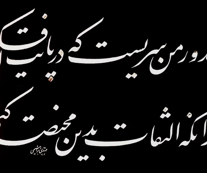 گالری خوشنویسی های مهدی ابراهیمی از ایران