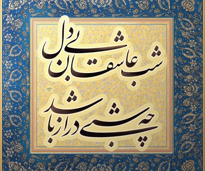 گالری خوشنویسی جواد بختیاری