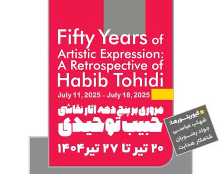 مروری بر پنج دهه آثار نقاشی حبیب توحیدی