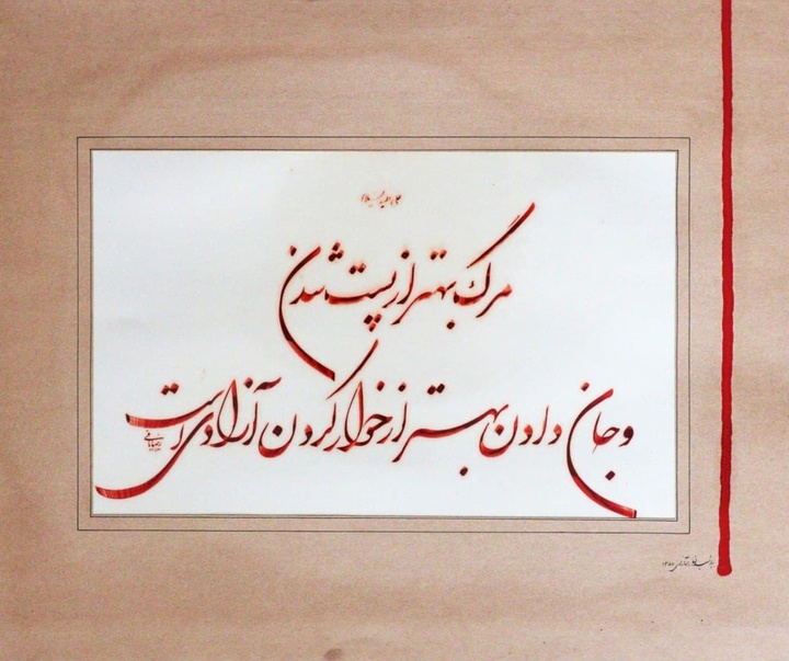 گالری آثار خوشنویسی و نقاشیخط رضا مافی از ایران