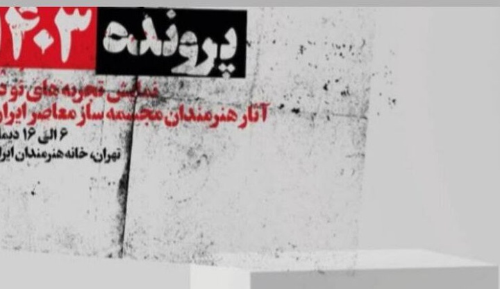 نمایشگاه «پرونده‌های مجسمه‌سازی معاصر ایران ۱۴۰۳» در خانه هنرمندان ایران گشایش می‌یابد