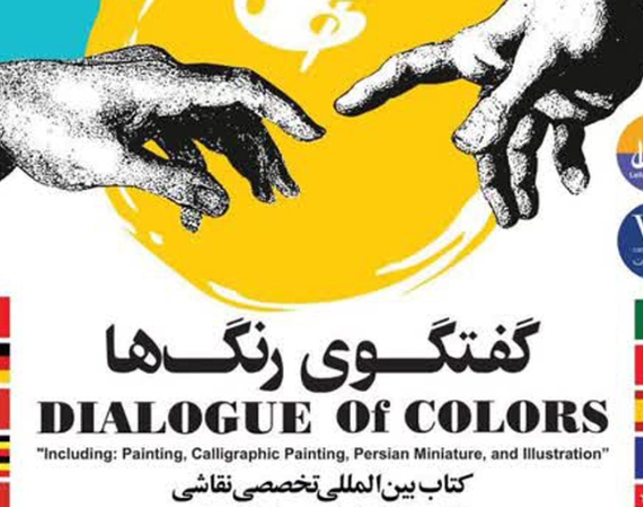 رونمایی کتاب بین‌المللی گفتگوی رنگ‌ها