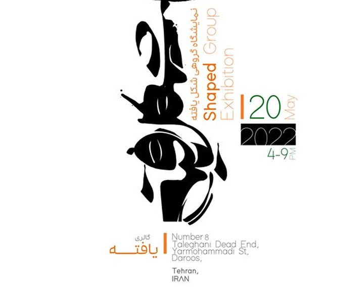 «شکل یافته» با سمت و سویی پژوهشی در گالری «یافته»