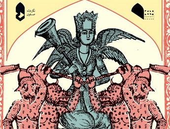 دیو و پری به نگارخانه صفویِ اصفهان آمدند