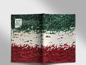 فصلنامه تخصصی هنرهای تجسمی شماره ۵۳ | ویژه نامه ایران و هنرهای تجسمی | آذر۱۴۰۴