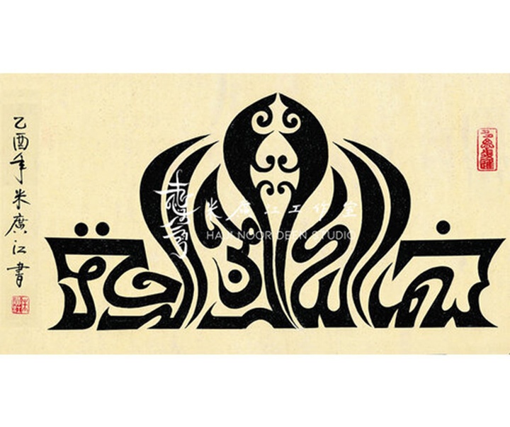 آثار خوشنویسی و نقاشیخط اسلامی { پروفسور حاجی نور الدین می گوانگ جیانگ } از چین ( بخش اول )