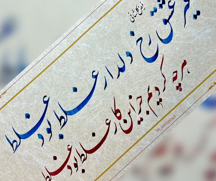 گالری خوشنویسی های محمد عدیلی پور از ایران