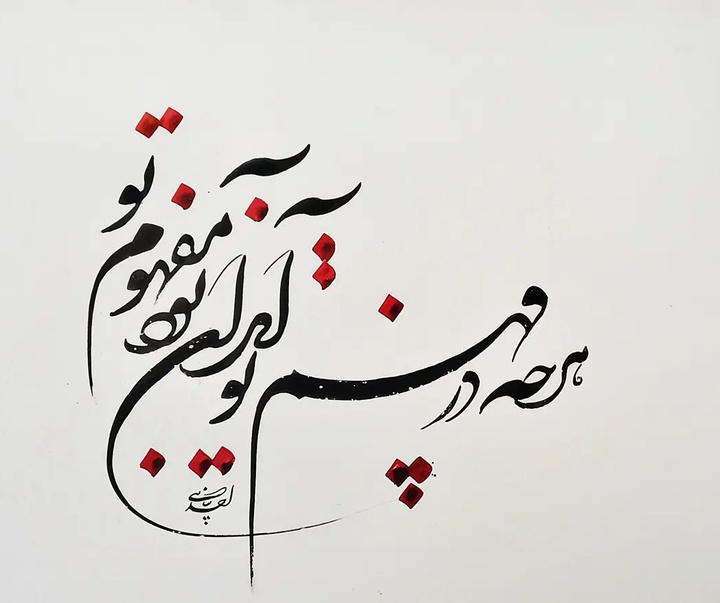 گالری آثار خوشنویسی احد پناهی از ایران