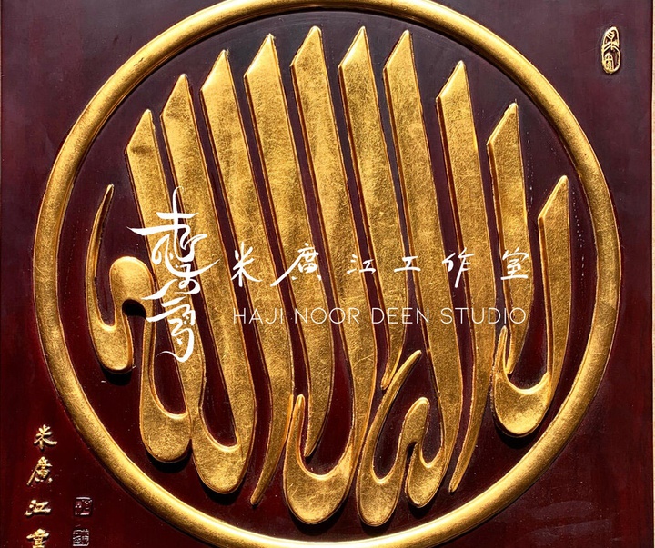 آثار خوشنویسی و نقاشیخط اسلامی { پروفسور حاجی نور الدین می گوانگ جیانگ } از چین ( بخش اول )