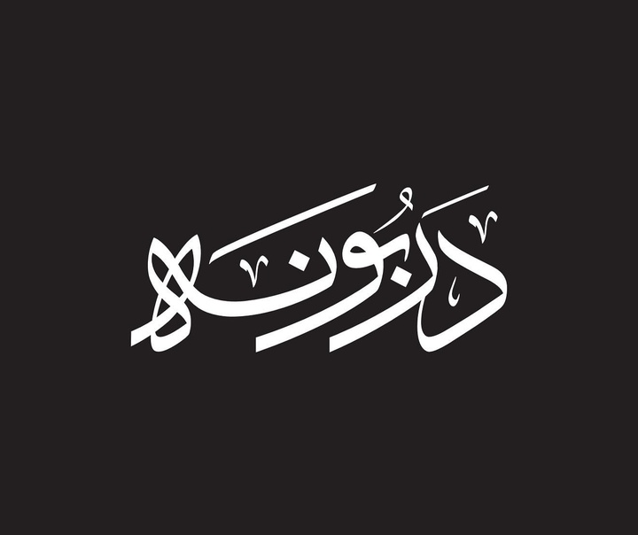 ویسام شوکت