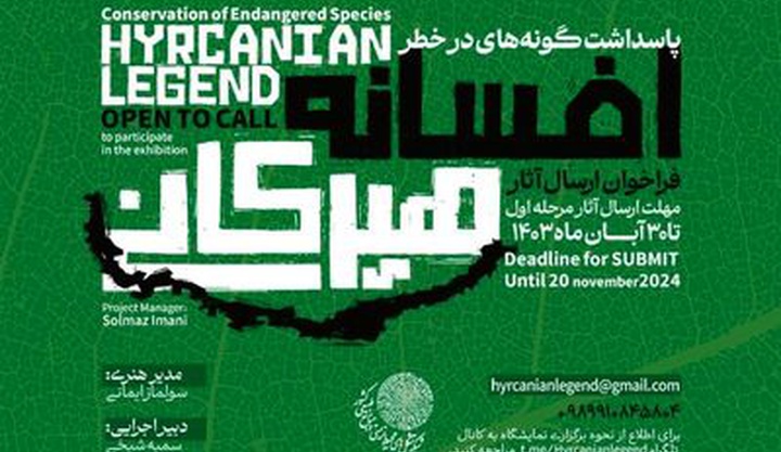 فراخوان«افسانه هیرکانی» تا 30 آبان ماه ادامه دارد