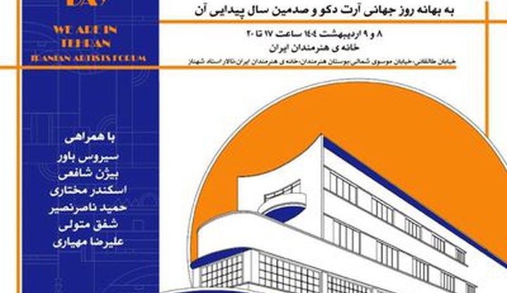 نشست «هنر و معماری آرت دکو از جهان تا ایران» در خانه هنرمندان ایران