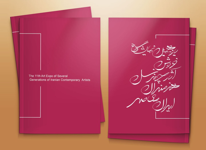کتاب نمايشگاه فروش آثار چند نسل هنرمندان معاصر ايران