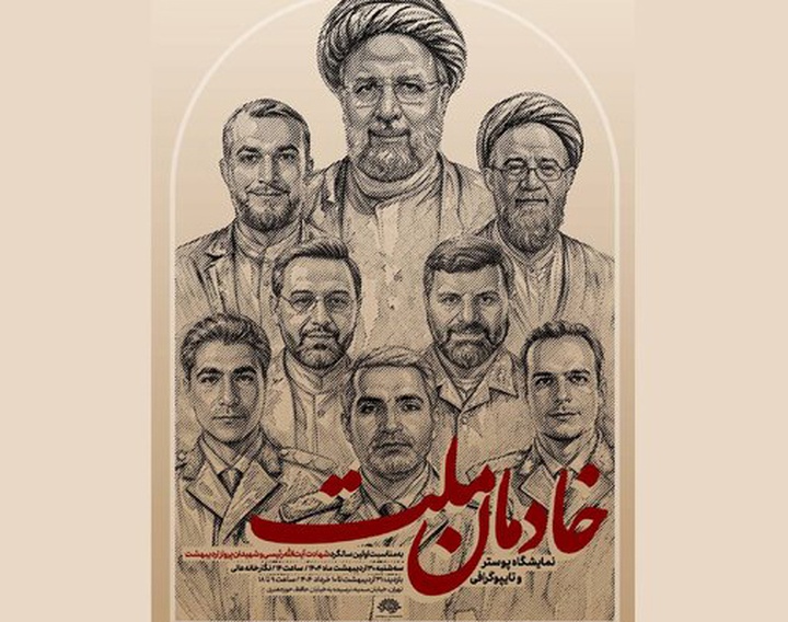 نمایشگاه «خادمان ملت» در نگارخانه عالی حوزه هنری برگزار می‌شود