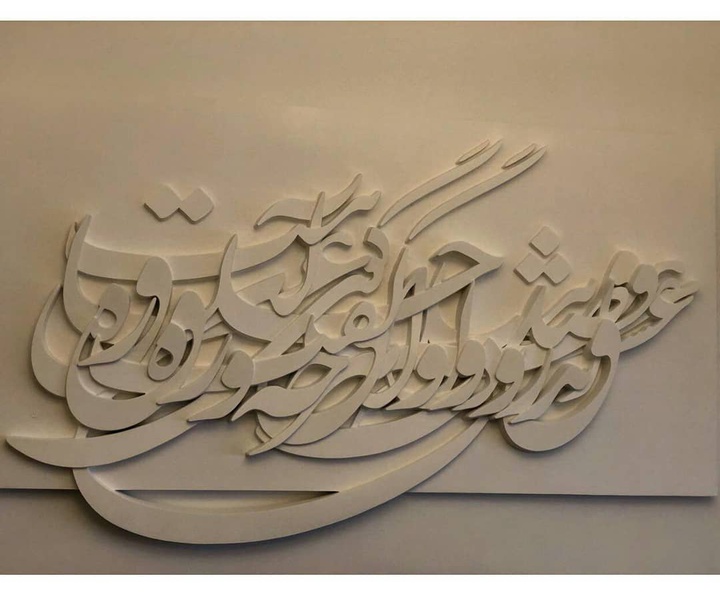 گالری آثار حجم و خوشنویسی محمدرضا عموزاد از ایران