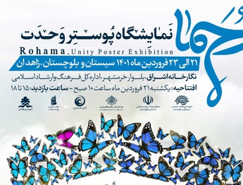 نمایشگاه پوستر رحما در نگارخانه فردوسی زاهدان
