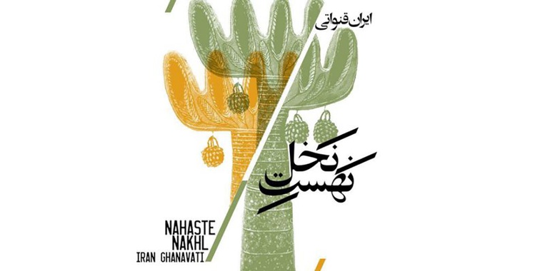 «نهست نخل» در خانه هنرمندان ایران برپا شد