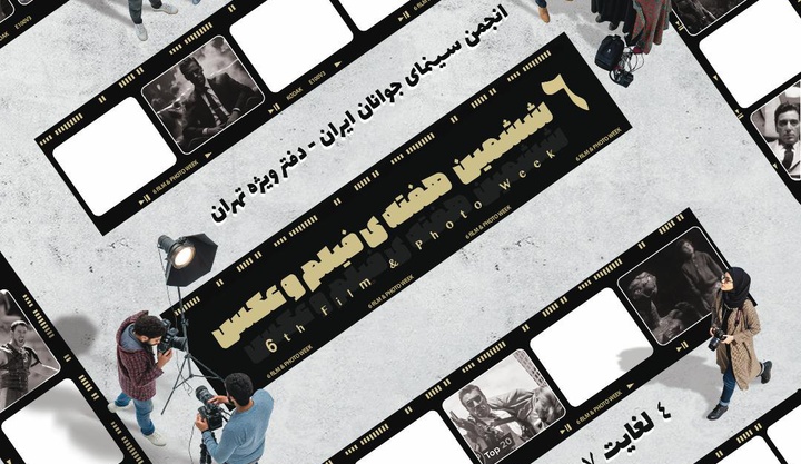 ششمین هفته فیلم و عکس استان تهران برگزار می‌شود