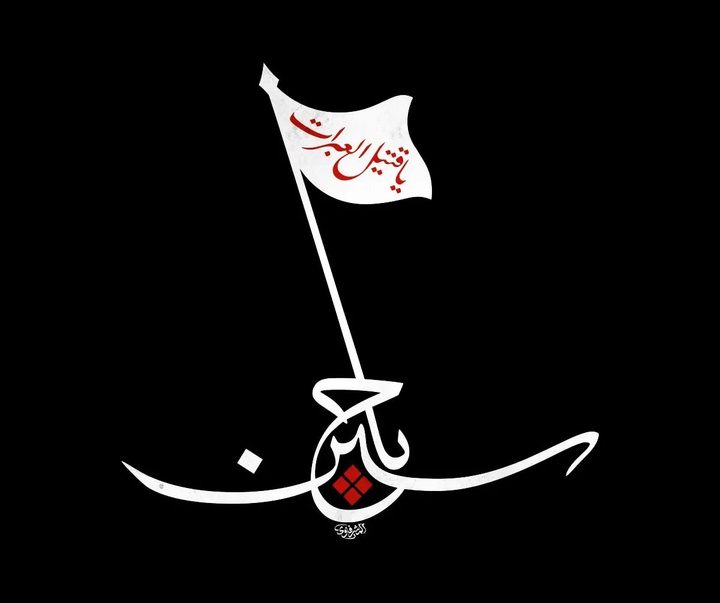 گالری آثار کالیگرافی محمد المشرفاوی از عراق