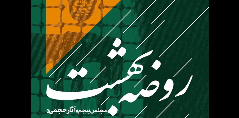 «روضه بهشت»؛ مشق هنرمندانه از حماسه عاشورا