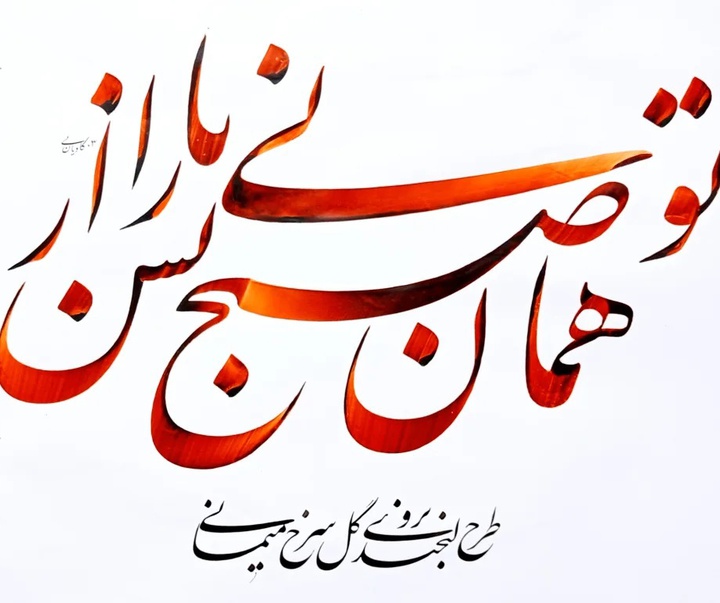 گالری خوشنویسی های سجاد کاویان پی از ایران